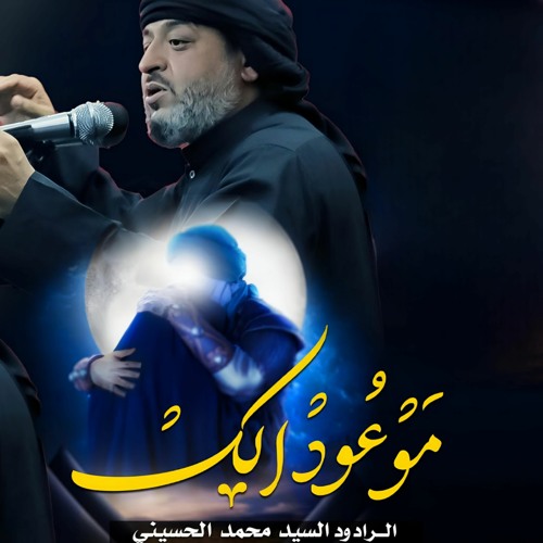 موعود الك || الرادود سيد محمد الحسيني || محرم 1446 هج