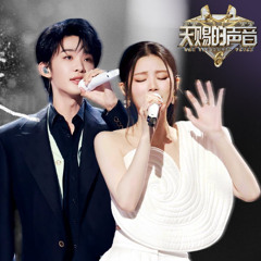 【天赐的声音6】王赫野，姚晓棠《消散对白》