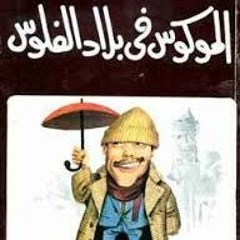 حوار صريح جداً׃ الكاتب الساخر محمود السعدني
