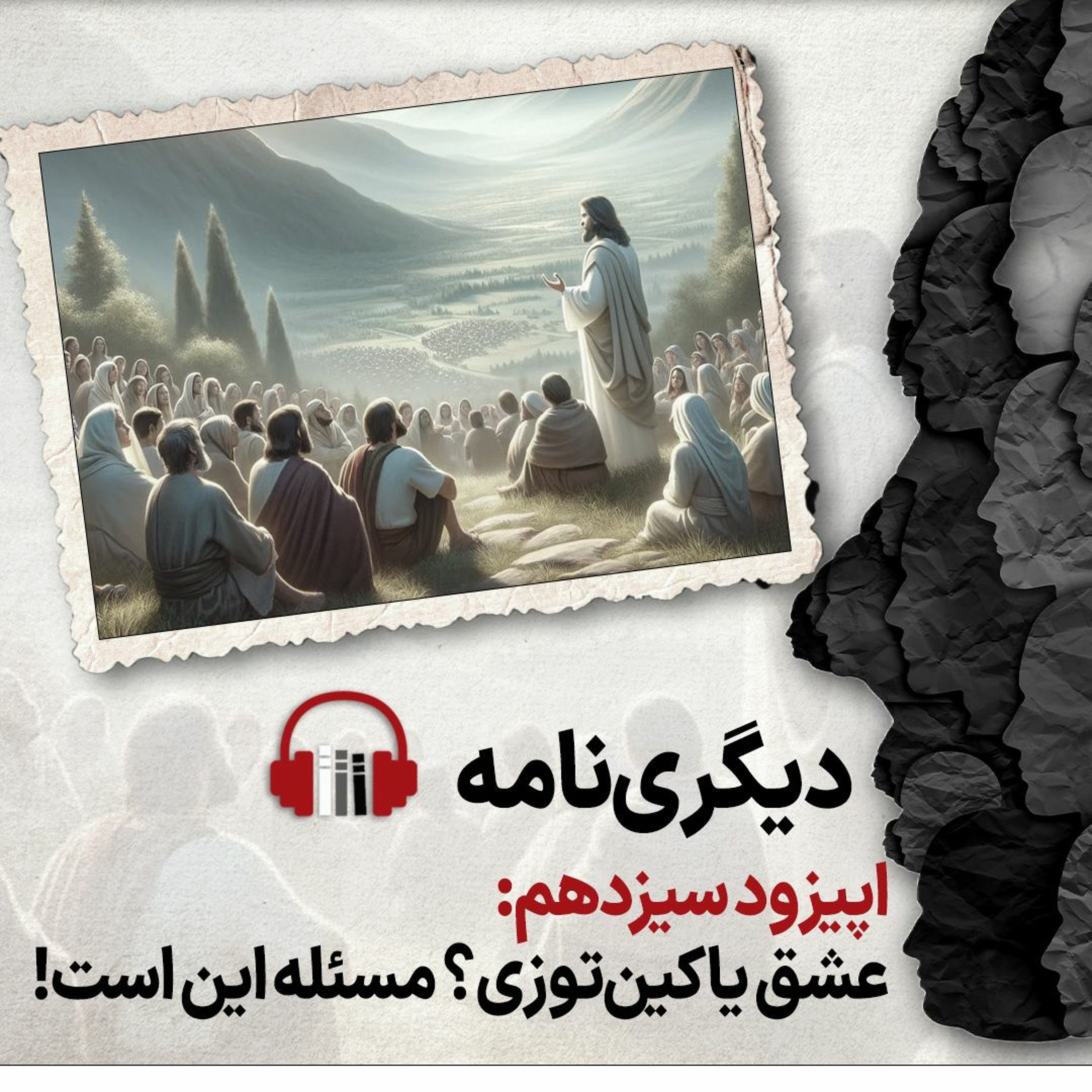 دیگری‌نامه؛ اپیزود سیزدهم: عشق یا کین‌توزی؟ مسئله این است. episode artwork