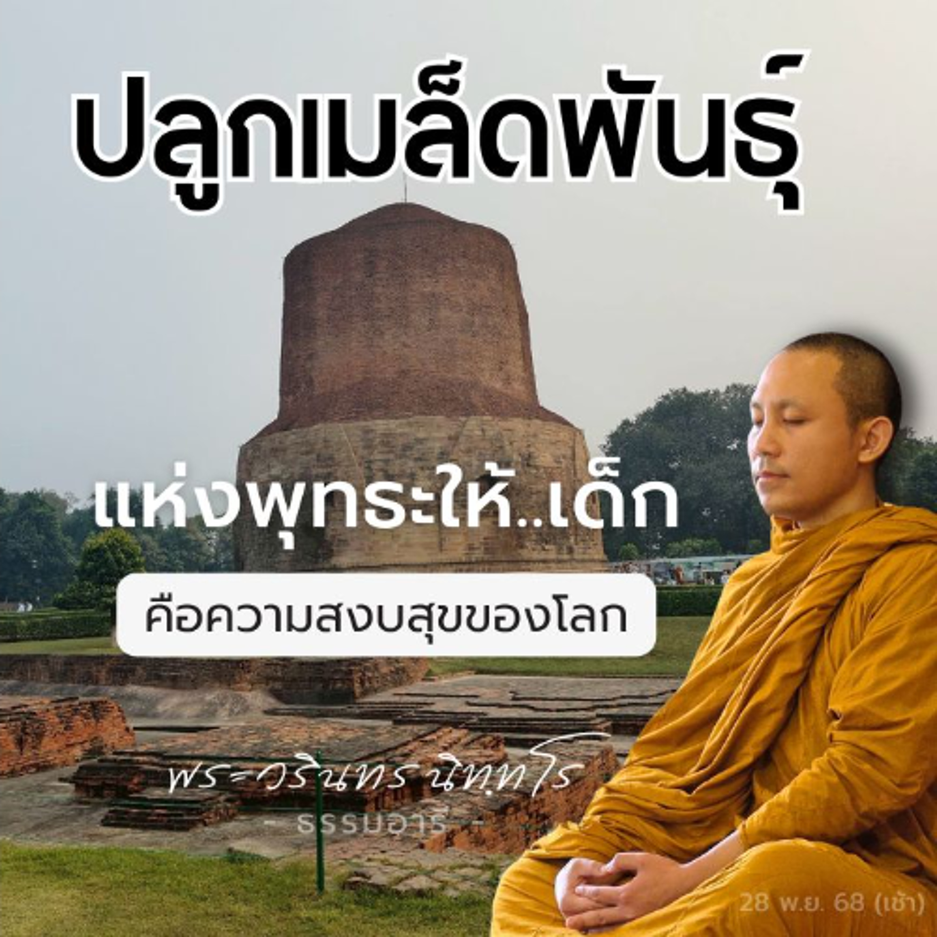 ปลูกเมล็ดพันธุ์แห่งพุทธะให้..เด็ก คือความสงบสุขของโลก | พระวรินทร นิททโร | 28 พ.ย. 68 (ค่ำ)