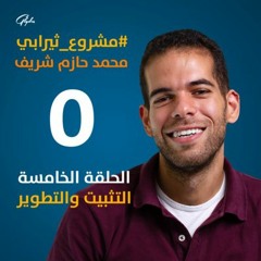 الحلقة الخامسة - المكسب الحقيقي للتعافي والتغيير