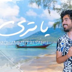 Mohammed Alsahli - Ya tra 2020 - محمد السهلي - ياترى