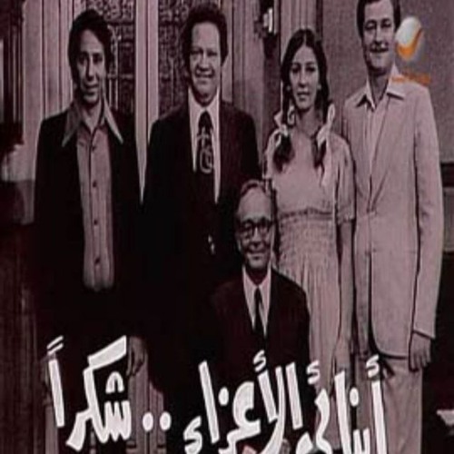 بابا عبده - أبنائي الأعزاء .. شكراً
