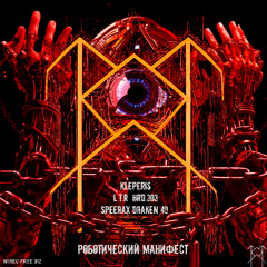 [PRE•MIE•RE] KLEPERIS - РОБОТИЧЕСКИЙ МАНИФЕСТ (SPEERAX REMIX)