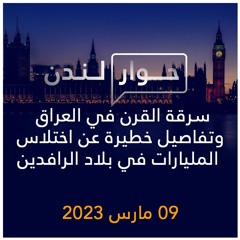 حوار لندن | سرقة القرن في العراق وتفاصيل خطيرة عن اختلاس المليارات في بلاد الرافدين | 09  مارس  2023