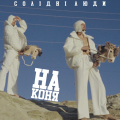 На коня