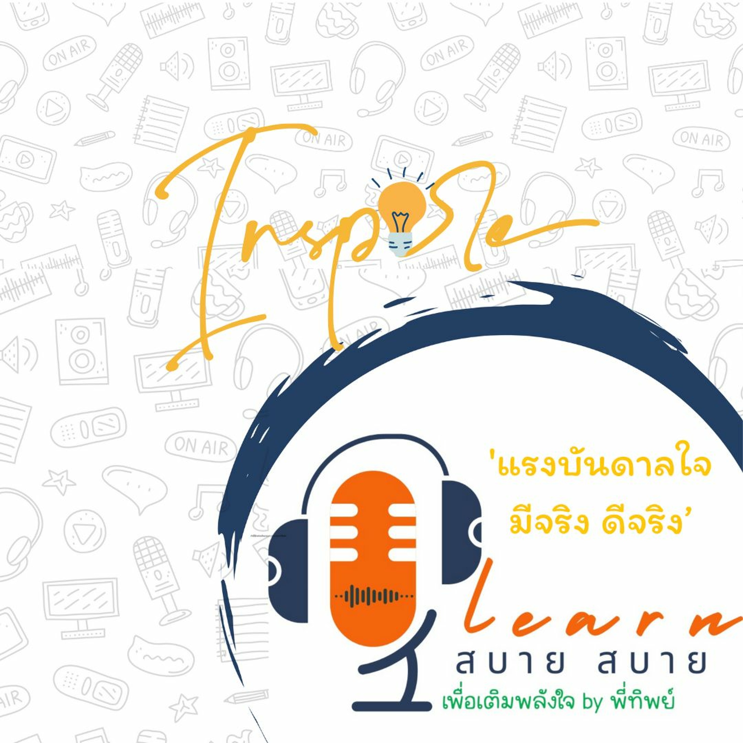 Learn สบาย สบาย By Ptip Ep.07 (แรงบันดาลใจมีจริง ดีจริง)