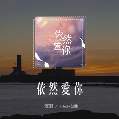yihuik苡慧 - 依然爱你(原唱：王力宏)「我依然爱你 就是唯一的退路，我依然珍惜 时时刻刻的幸福」(4k Video)【動態歌詞/pīn yīn gē cí】#yihuik苡慧 #依然爱你