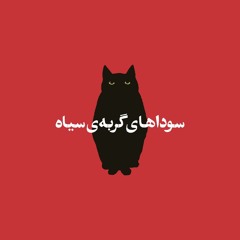 The Dreams of the Black Cat - سوداهای گربه‌ی سیاه