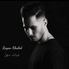 اغنية ريان خالد - ريحني بعدك | النسخة الاصلية