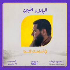 البلاء المبين | المجلس السادس - كي نُسبحك كثيراً