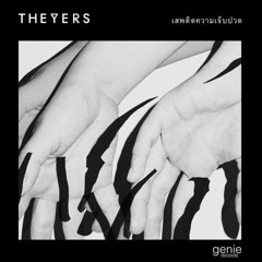เสพติดความเจ็บปวด - The Yers「Official MV」