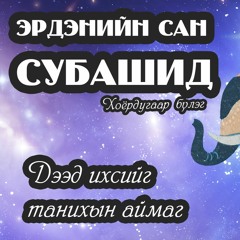 Эрдэнийн сан субашид 2-р бүлэг