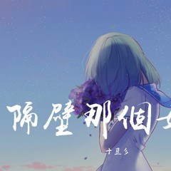 十豆彡 - 隔壁那个女孩【動態歌詞/Lyrics Video】