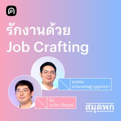 สมุดพก EP.18 Job Crafting ออกแบบความคิดให้กลับมารักงานมากขึ้น
