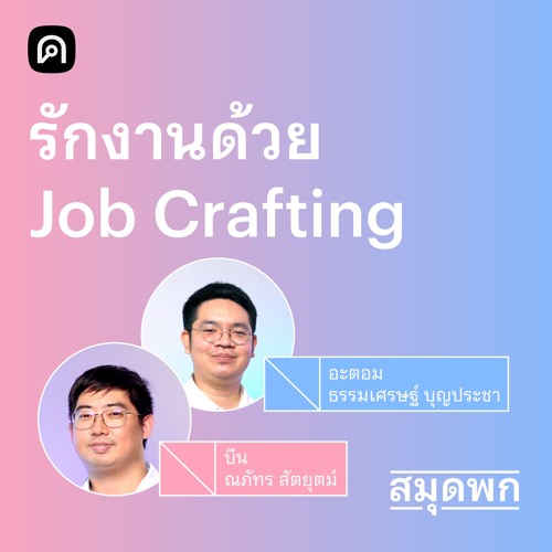 สมุดพก EP.18 Job Crafting ออกแบบความคิดให้กลับมารักงานมากขึ้น