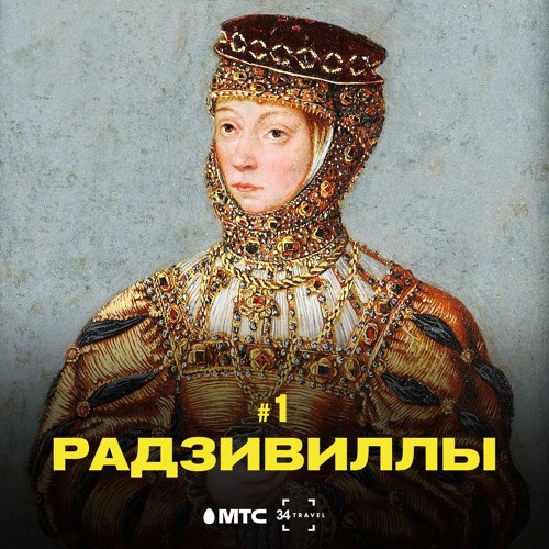 1 / Радзивиллы и их наследие в Беларуси (подкаст от 34 & МТС)