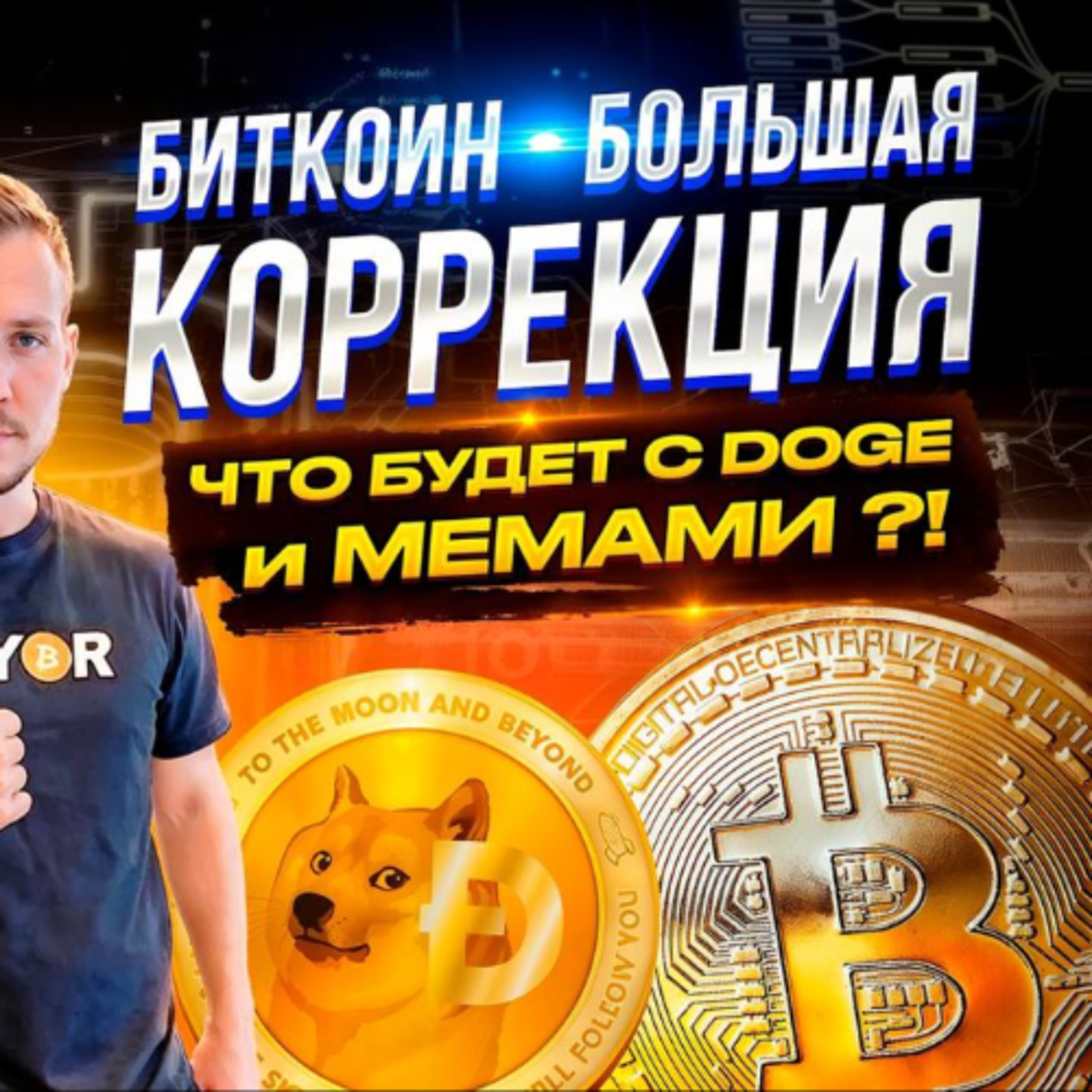БИТКОИН - БОЛЬШАЯ КОРРЕКЦИЯ?! ЧТО БУДЕТ С DOGE и МЕМАМИ ?!