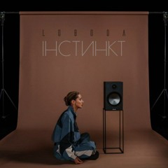 LOBODA - Інстинкт І Прем'єра 2025 І Лобода