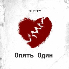 NUTTY - Опять Один
