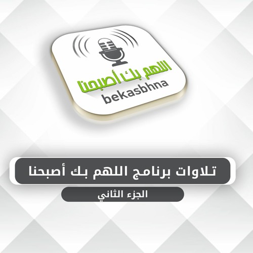(الجزء الثاني)تلاوات برنامج اللهم بك أصبحنا