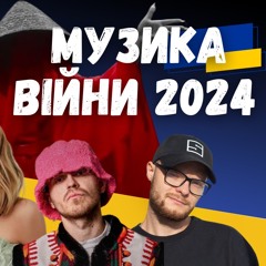 Музика війни 2024. Klavdia Petrivna, Артем Пивоваров, NK, Kalush. Випуск 362 (Lipich HotMix)