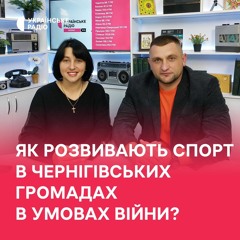 Як в громадах Чернігівщини займаються спортом в умовах війни?