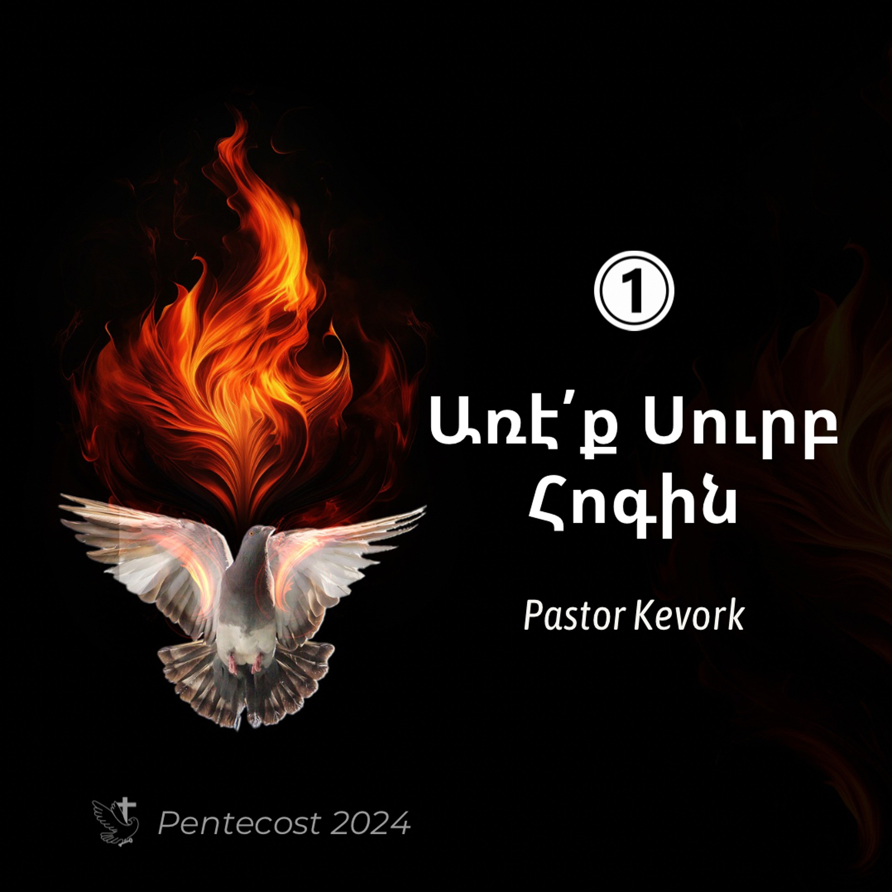 Առէ՛ք Սուրբ Հոգին episode artwork