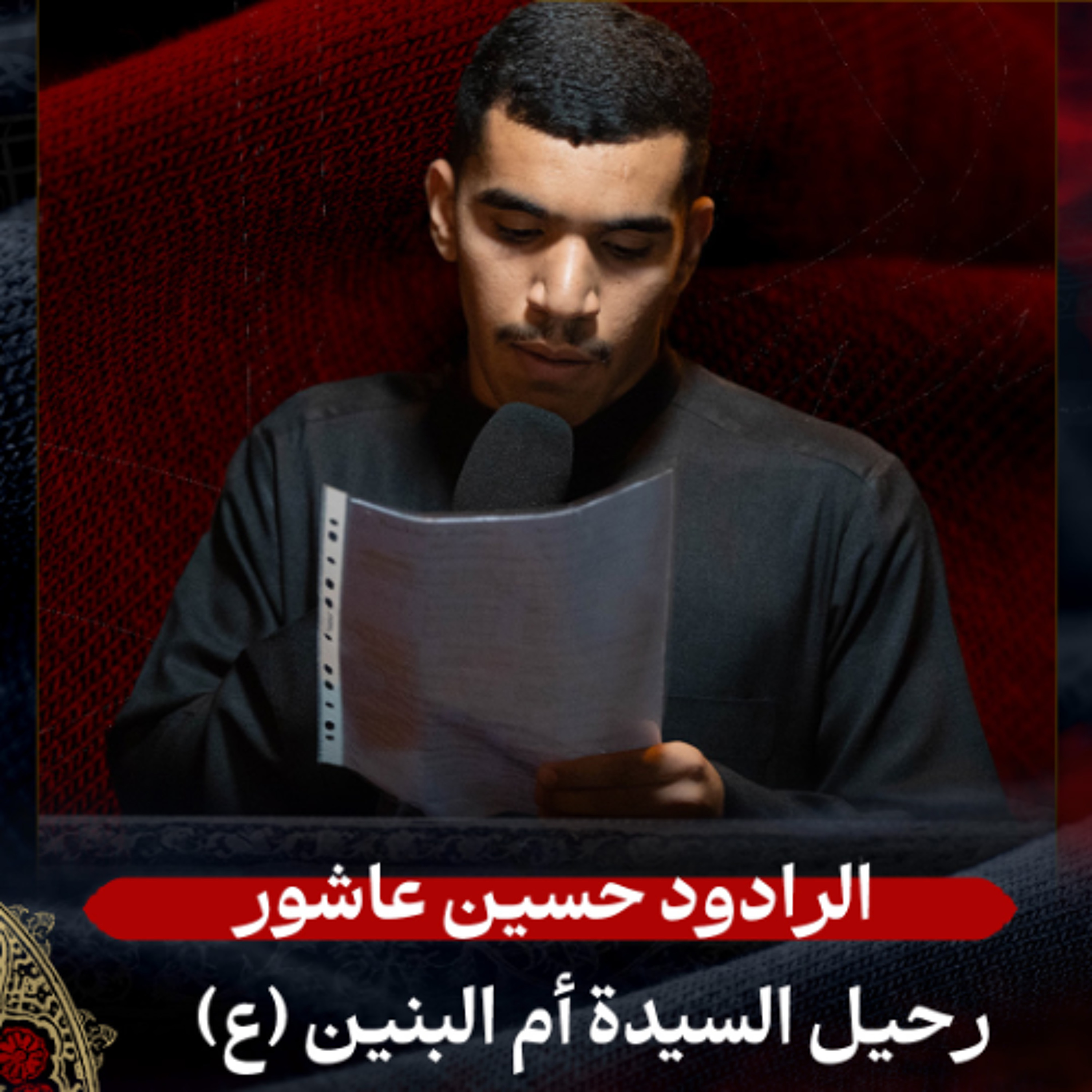 02 - الرادود حسين عاشور | استشهاد السيدة فاطمة أم البنين (ع) 1447 هـ episode artwork