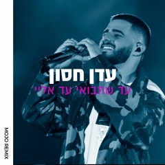 עדן חסון - עד שתבואי עד אליי (Mojo Remix)