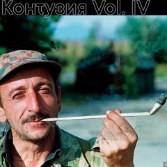 Контузия Vol. IV (prod. by pink kwarz)