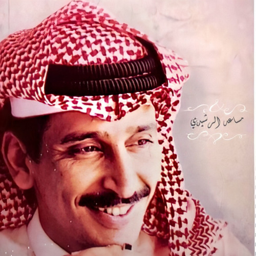 مساعد الرشيدي ضم الندى عودك