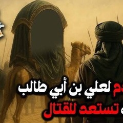 16 - قرار صادم لعلي بن أبي طالب وعائشة تستعد للقتال - قصة الفتنة الكبري - د/ راغب السرجاني