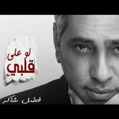 Fadl Shaker - Law Ala Albi فضل شاكر - لو على قلبي ( Dr, No Dj Remix 2023 )