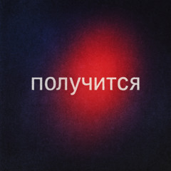 получится