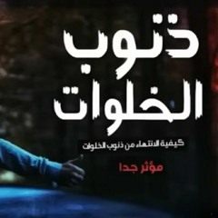 أقوى موعظة عن ذنوب الخلوات وكيفية التخلص منها مؤثر جدا الشيخ محمد مختار الشنقيطي