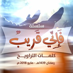 سلسلة ﴿ فإني قريب ﴾ | كلمات التراويح