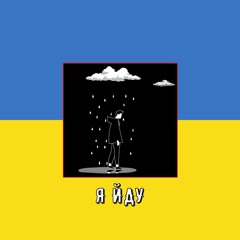 Юрко Юрченко — Я Йду (Speed Up) Remix by UA playlist UA