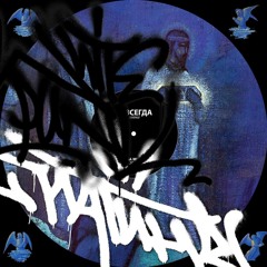 Платина - Навсегда @astro2k