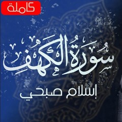 سورة الكهف (كاملة) ¦ القارئ اسلام صبحي
