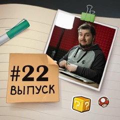 22 — в гостях Naota. Про автомобили, семью и видеоигры.