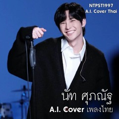 (A.I. Cover) นัท ศุภณัฐ - รักเธอ (Love You)