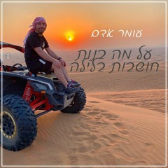 עומר אדם על מה בנות חושבות
