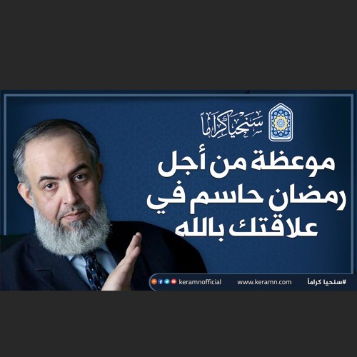موعظة من أجل رمضان حاسم في علاقتك بالله | حازم صلاح أبوإسماعيل 🔴