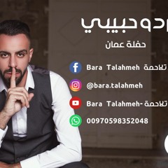 ردو حبيبي - الفنان براء تلاحمه 2020