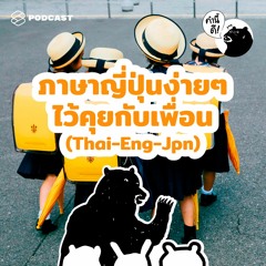 คำนี้ดี EP.495 ภาษาญี่ปุ่นแบบเอาไว้คุยกับเพื่อน | Casual Japanese: What You Say To Your Friends