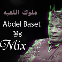 Melouk El Le3ba - Mr.Mix Vs Abdel Baset-ملوك اللعبة عبد الباسط وميكس