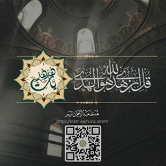 مقالات من تأليف وإلقاء هدى عبد الرحمن النمر